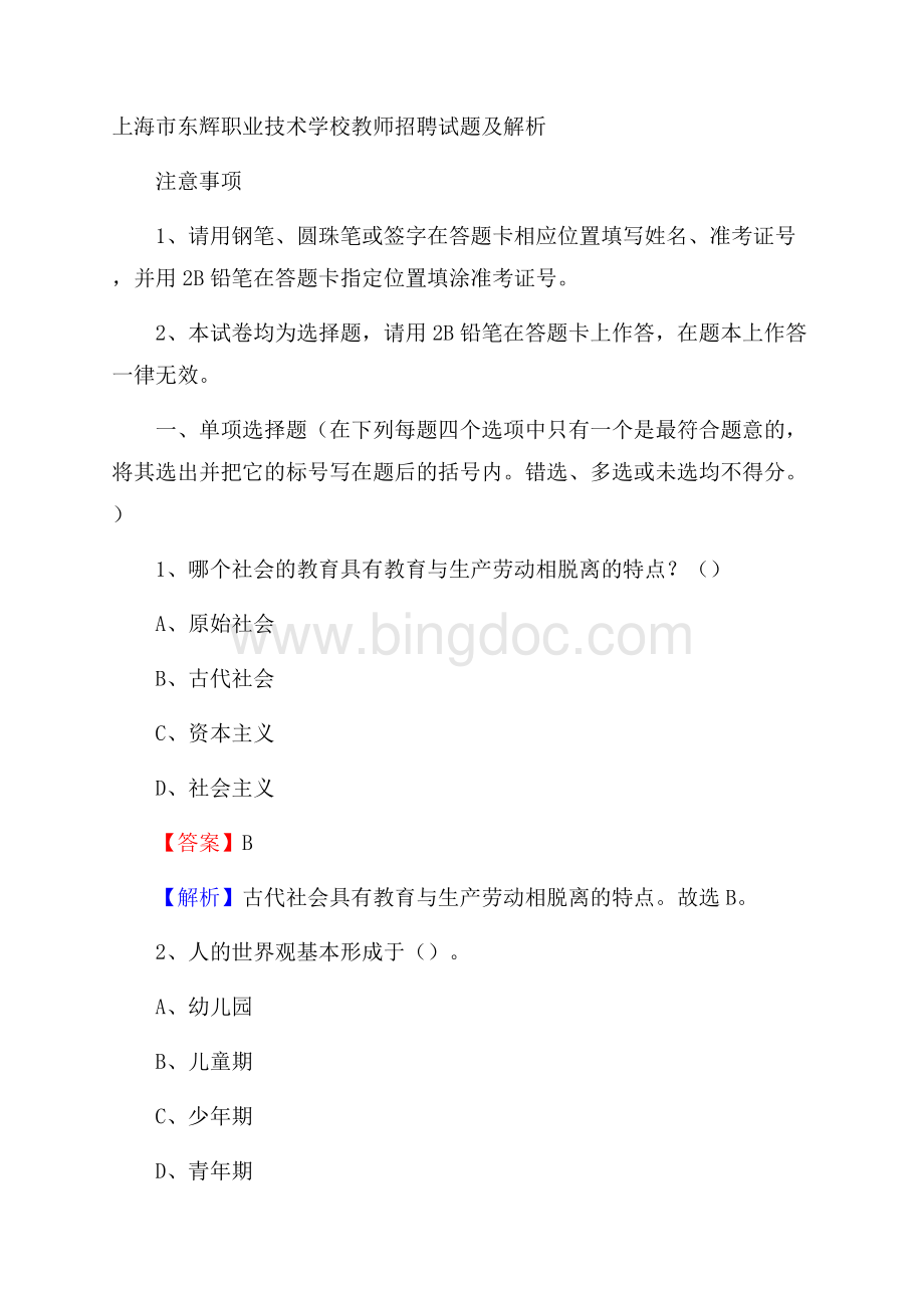 上海市东辉职业技术学校教师招聘试题及解析.docx_第1页