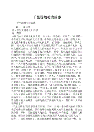 千里送鹅毛读后感Word格式.docx