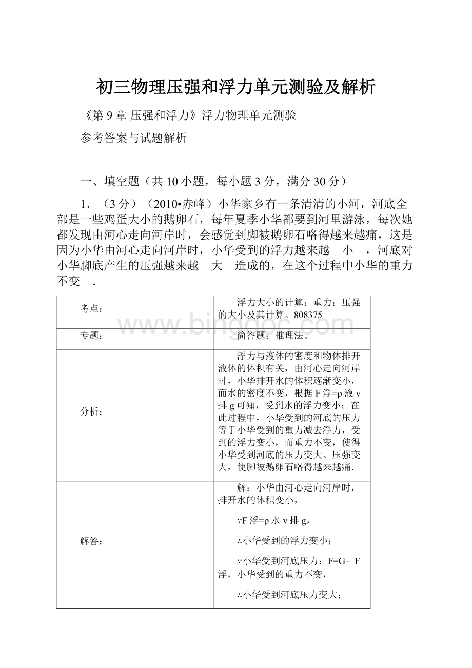 初三物理压强和浮力单元测验及解析Word格式.docx