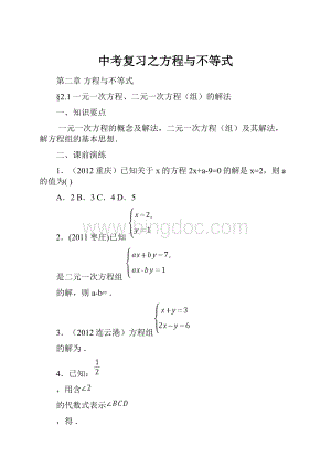 中考复习之方程与不等式Word文档格式.docx