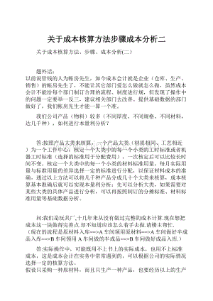 关于成本核算方法步骤成本分析二Word格式.docx