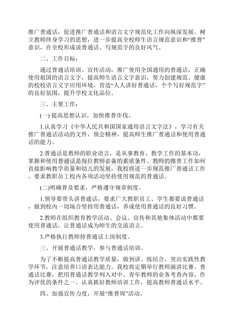教师普通话培训计划完整版资料.docx_第2页