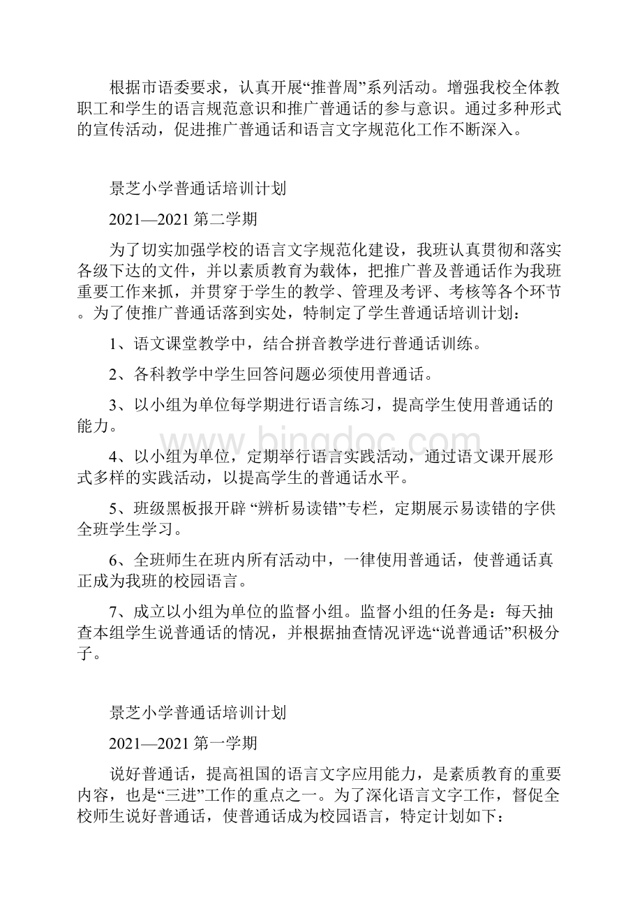 教师普通话培训计划完整版资料.docx_第3页