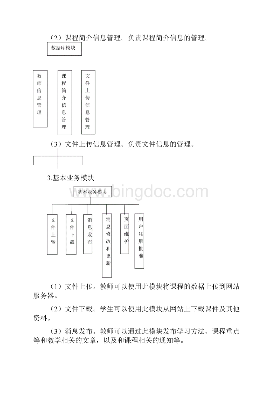 uml课设网上教学系统Word文档格式.docx_第3页