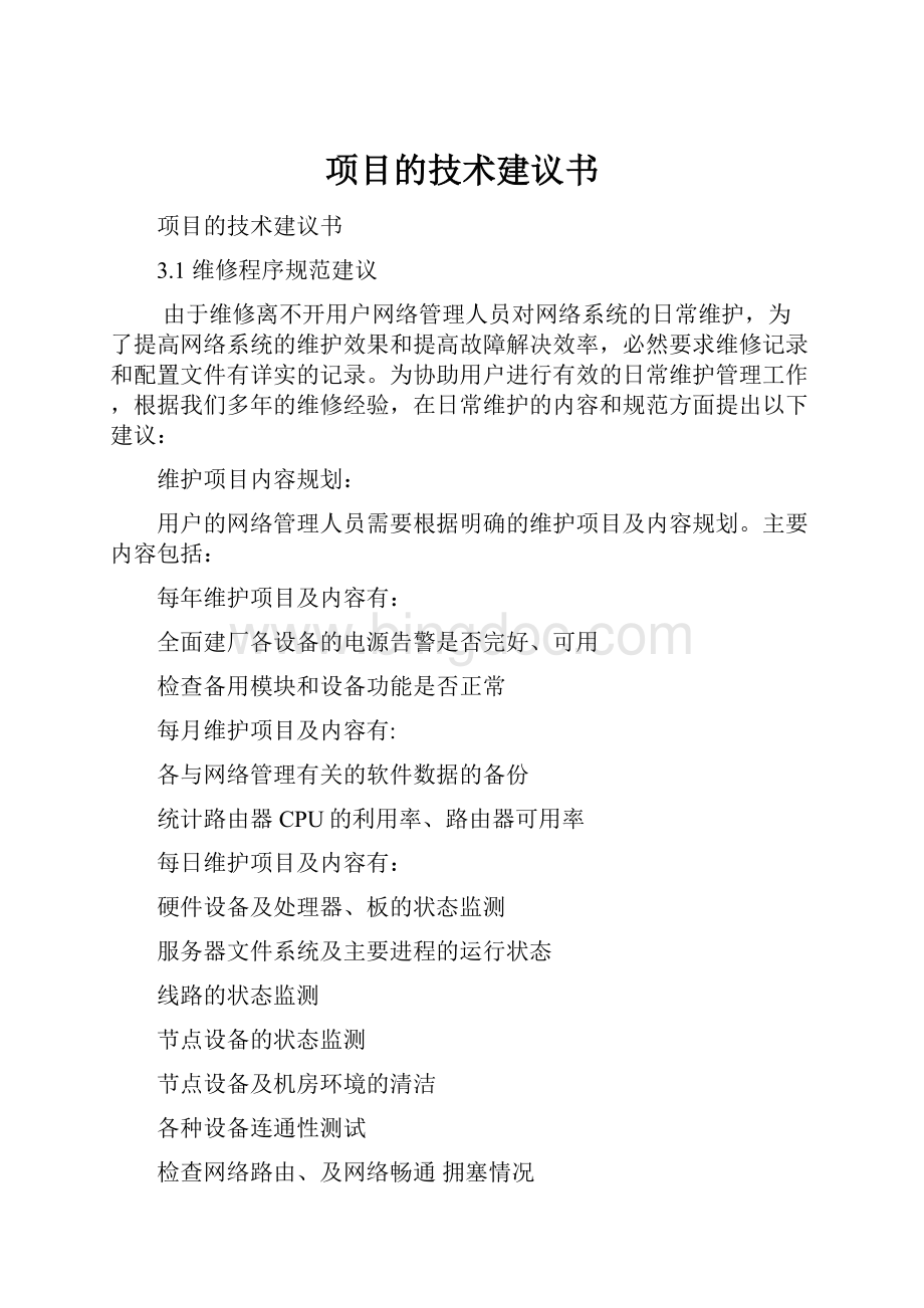 项目的技术建议书.docx_第1页