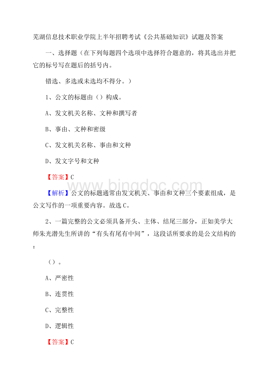 芜湖信息技术职业学院上半年招聘考试《公共基础知识》试题及答案.docx