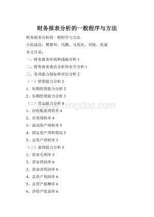 财务报表分析的一般程序与方法Word文档下载推荐.docx