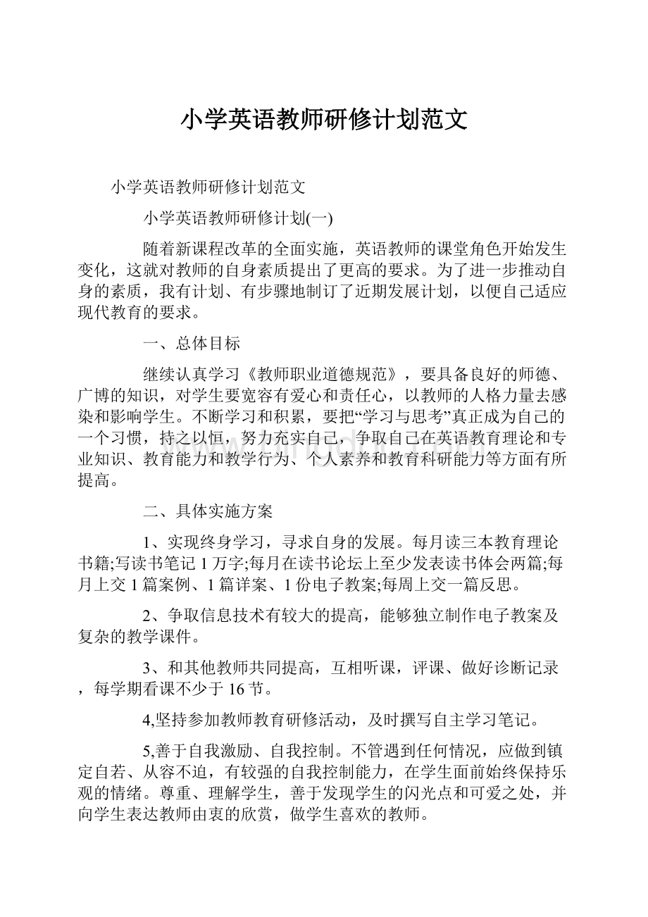 小学英语教师研修计划范文.docx_第1页