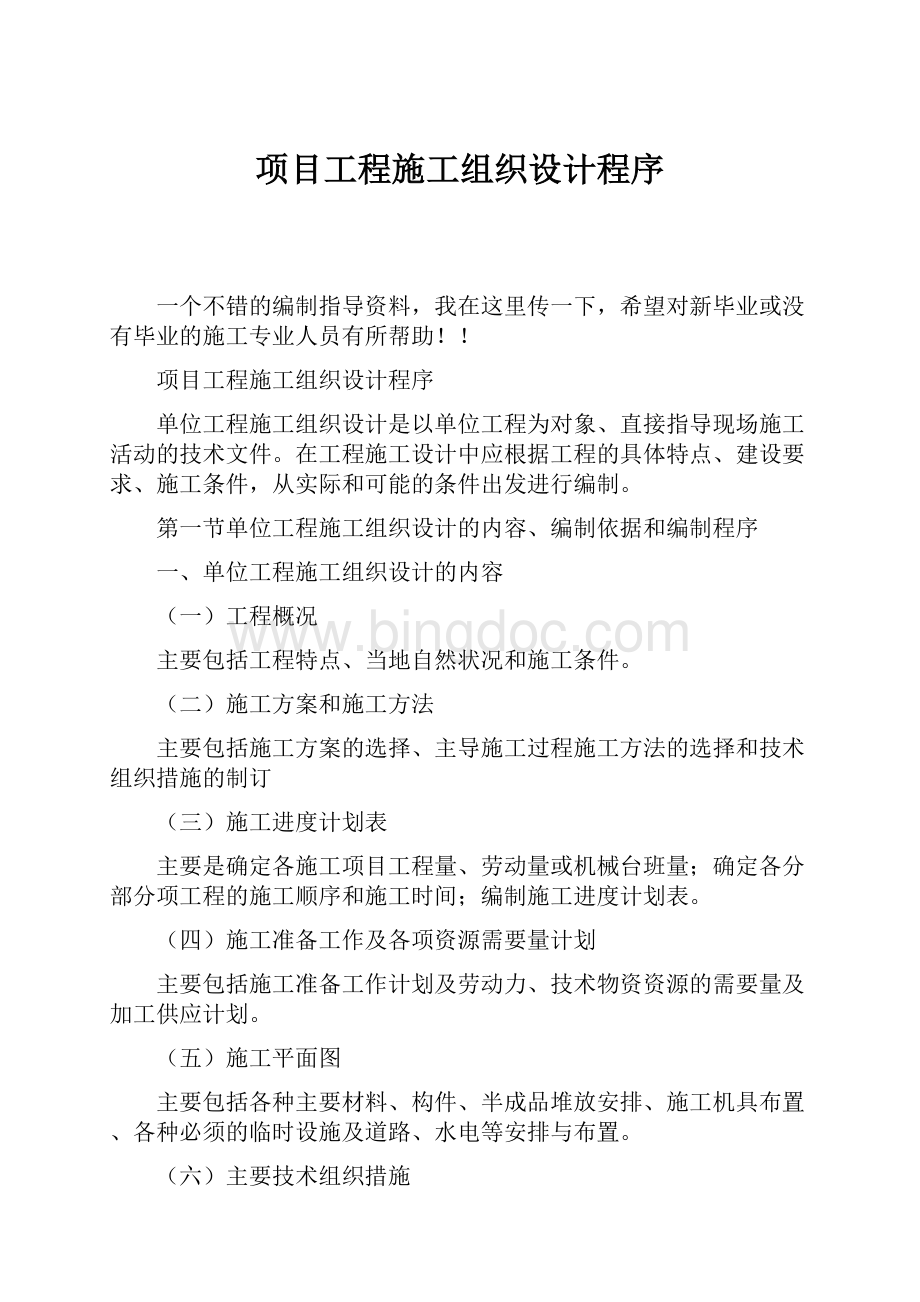 项目工程施工组织设计程序Word格式.docx