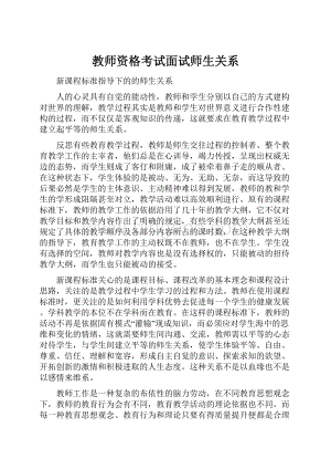 教师资格考试面试师生关系Word文档格式.docx