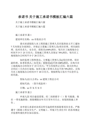 承诺书 关于施工承诺书模板汇编六篇文档格式.docx