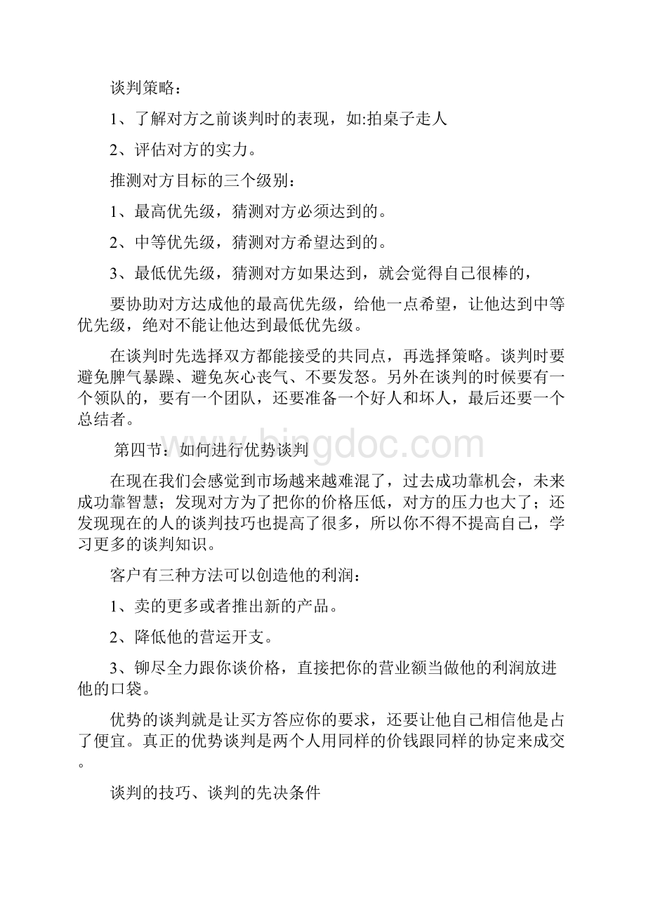 林伟贤谈判艺术演讲稿完整版教材.docx_第3页