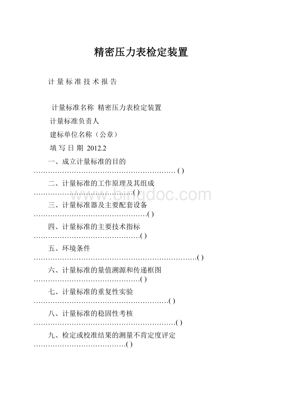 精密压力表检定装置.docx_第1页