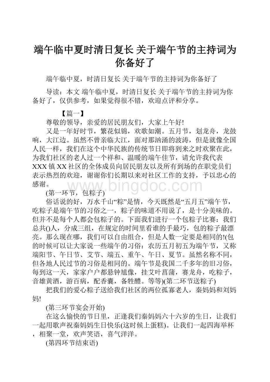 端午临中夏时清日复长 关于端午节的主持词为你备好了Word文档下载推荐.docx