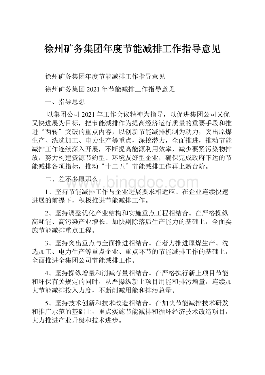 徐州矿务集团年度节能减排工作指导意见Word文件下载.docx