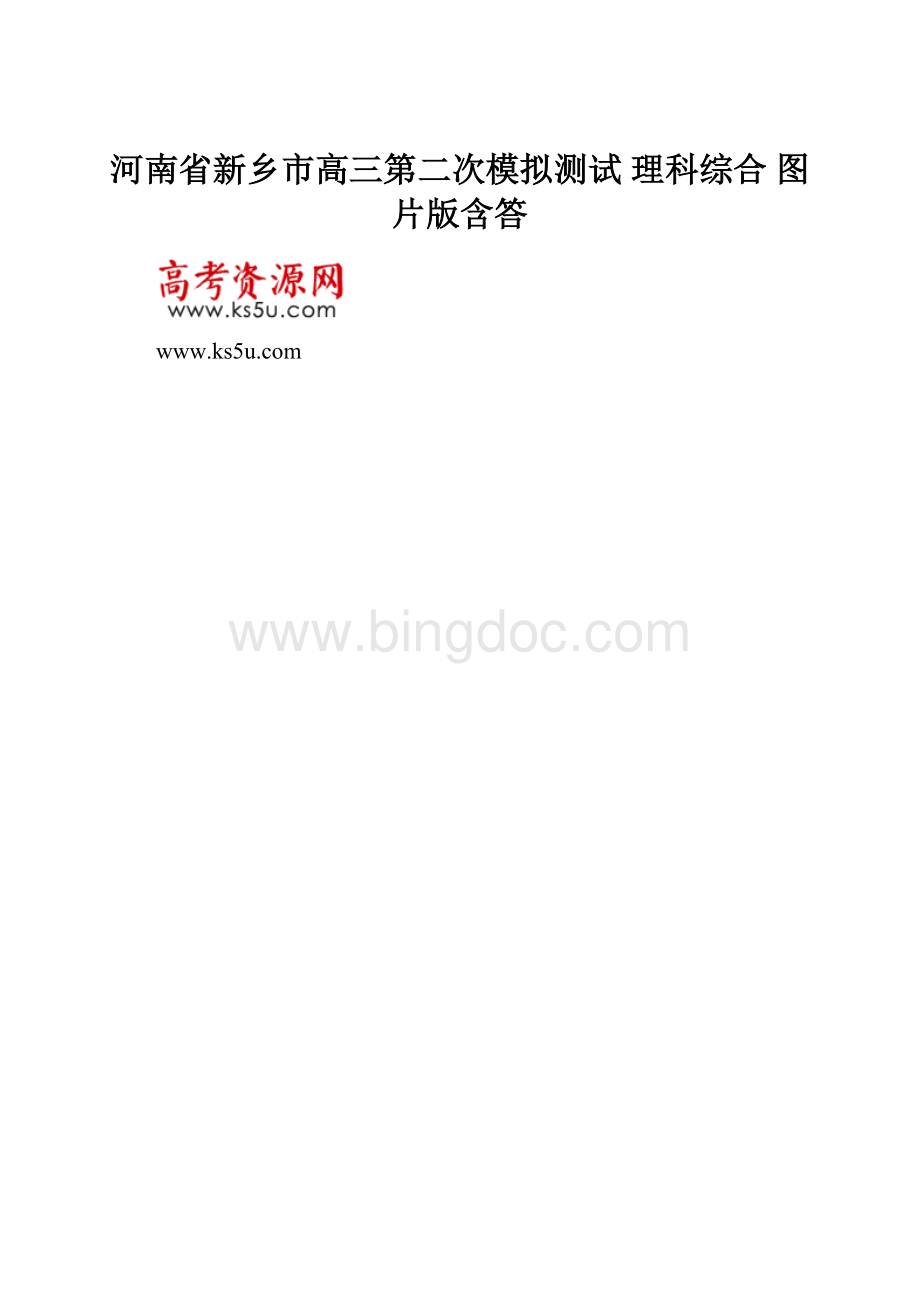 河南省新乡市高三第二次模拟测试 理科综合 图片版含答.docx_第1页