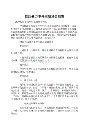 校园暴力事件主题班会教案.docx