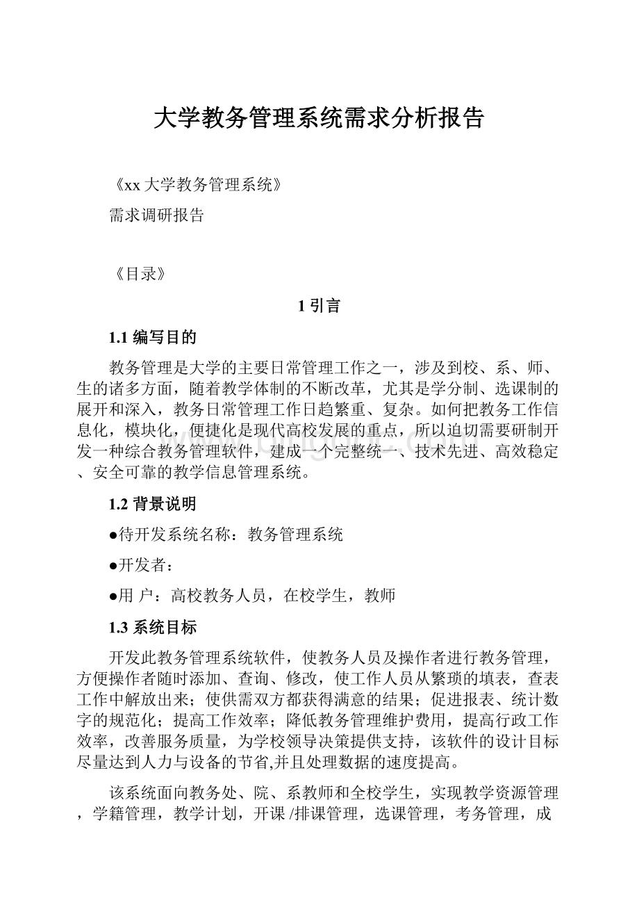 大学教务管理系统需求分析报告Word文件下载.docx