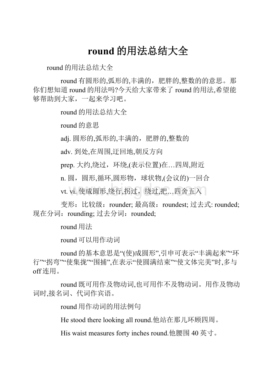 round的用法总结大全.docx_第1页