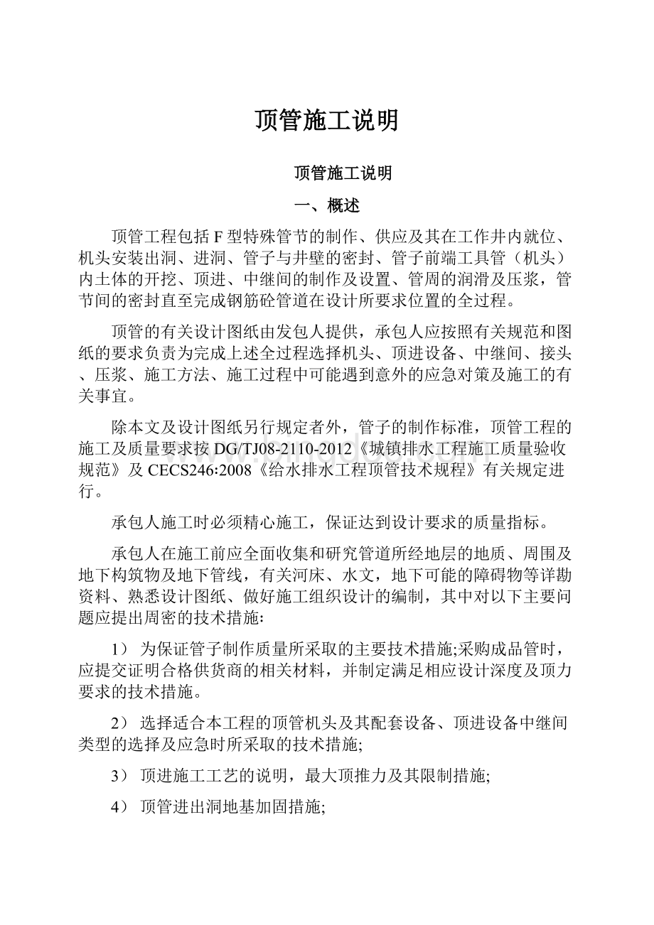 顶管施工说明Word格式文档下载.docx