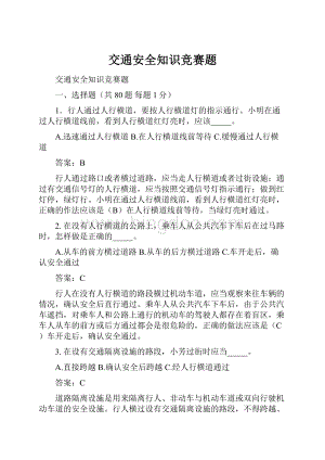 交通安全知识竞赛题Word下载.docx