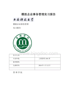模拟企业事务管理实习报告Word文件下载.docx
