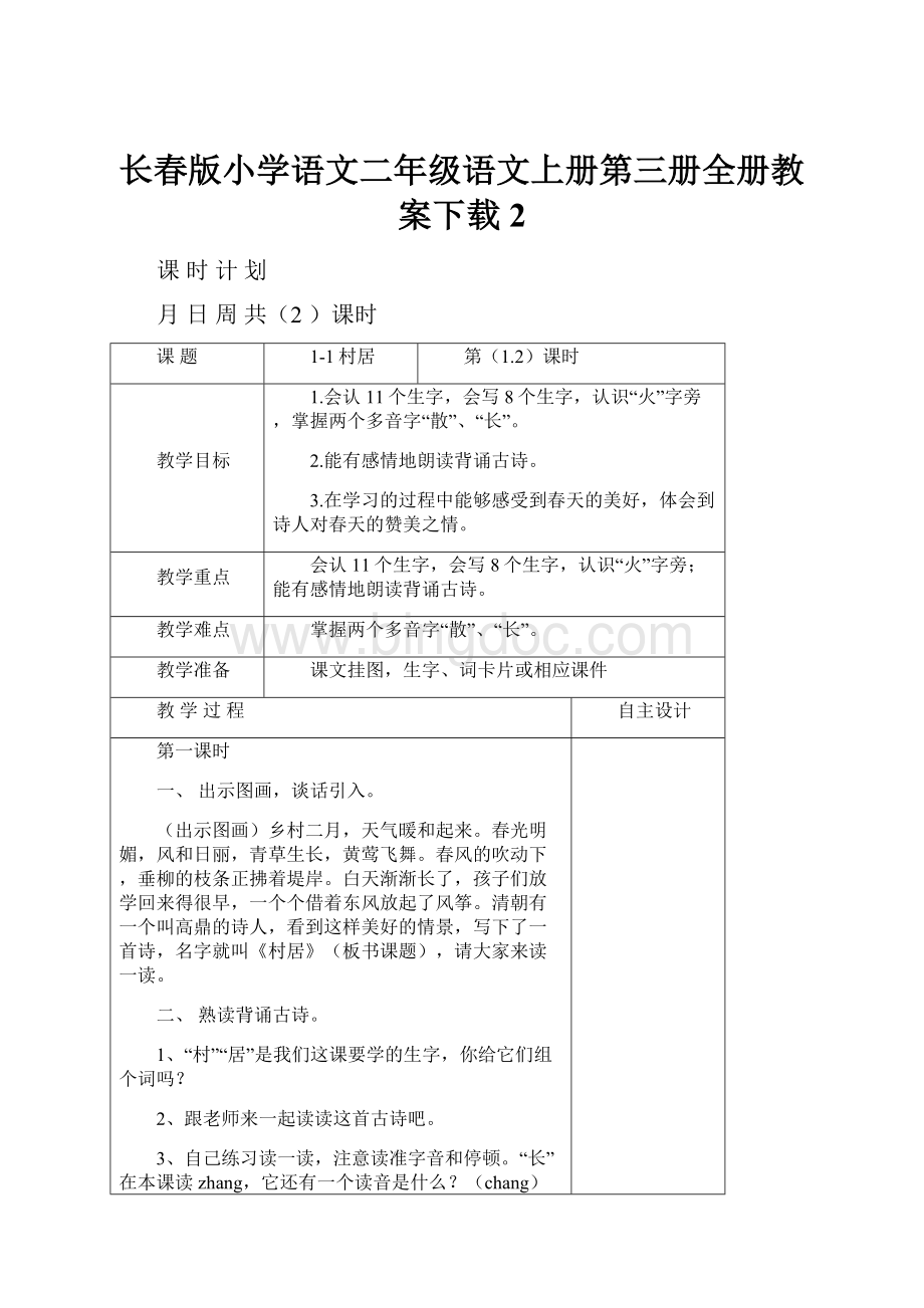 长春版小学语文二年级语文上册第三册全册教案下载2Word文件下载.docx