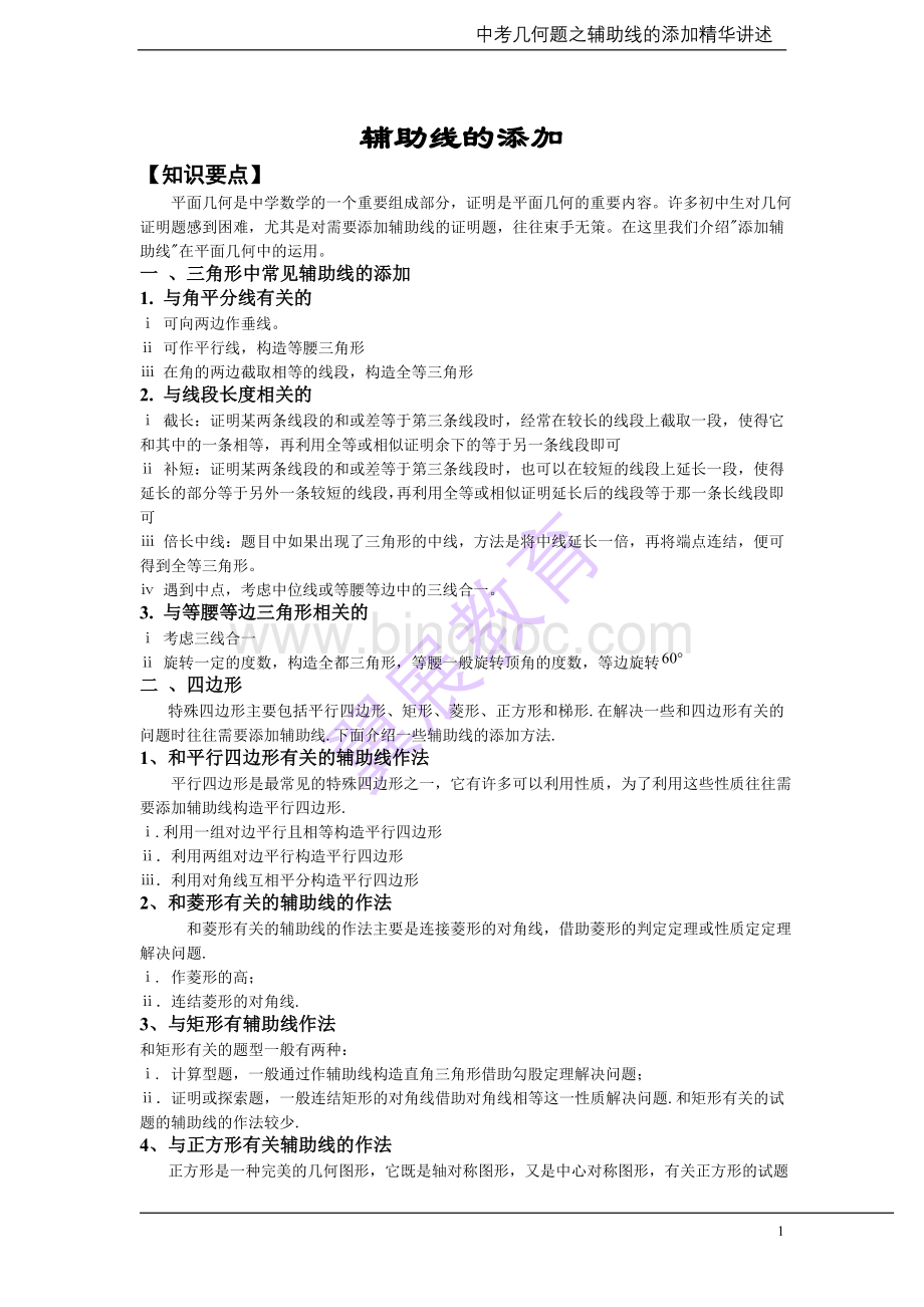 中考数学几何之辅助线的添加Word格式.doc_第1页