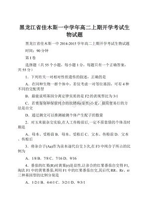 黑龙江省佳木斯一中学年高二上期开学考试生物试题Word格式.docx