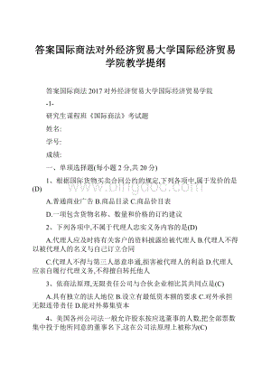 答案国际商法对外经济贸易大学国际经济贸易学院教学提纲.docx