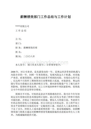 薪酬绩效部门工作总结与工作计划.docx