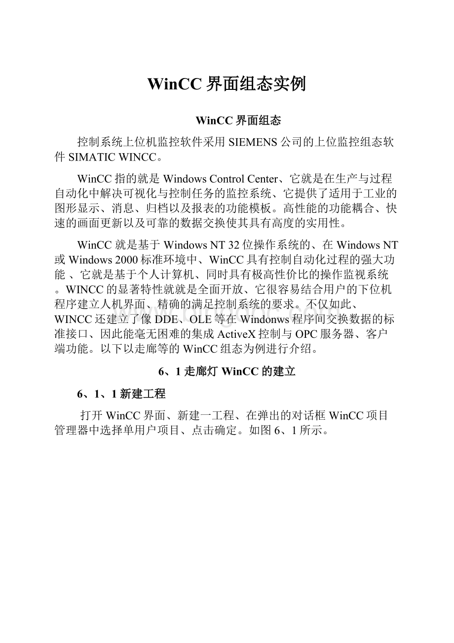 WinCC界面组态实例Word格式.docx