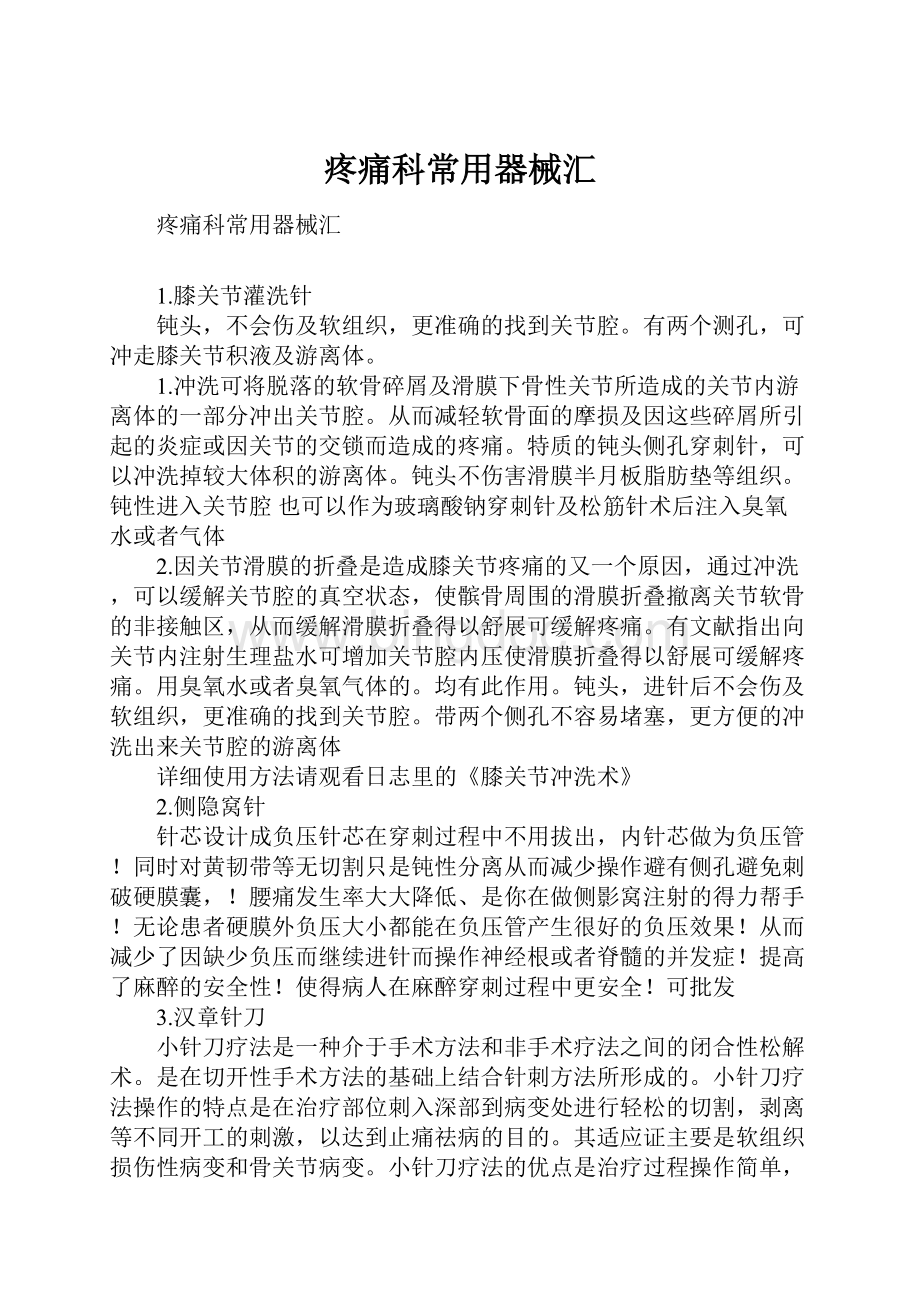 疼痛科常用器械汇Word格式文档下载.docx