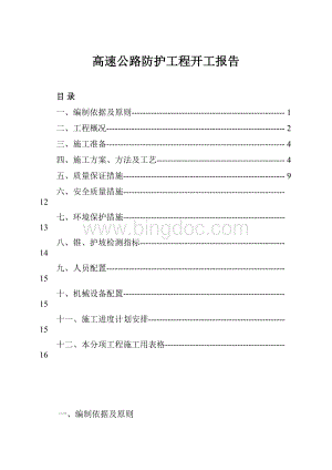 高速公路防护工程开工报告.docx