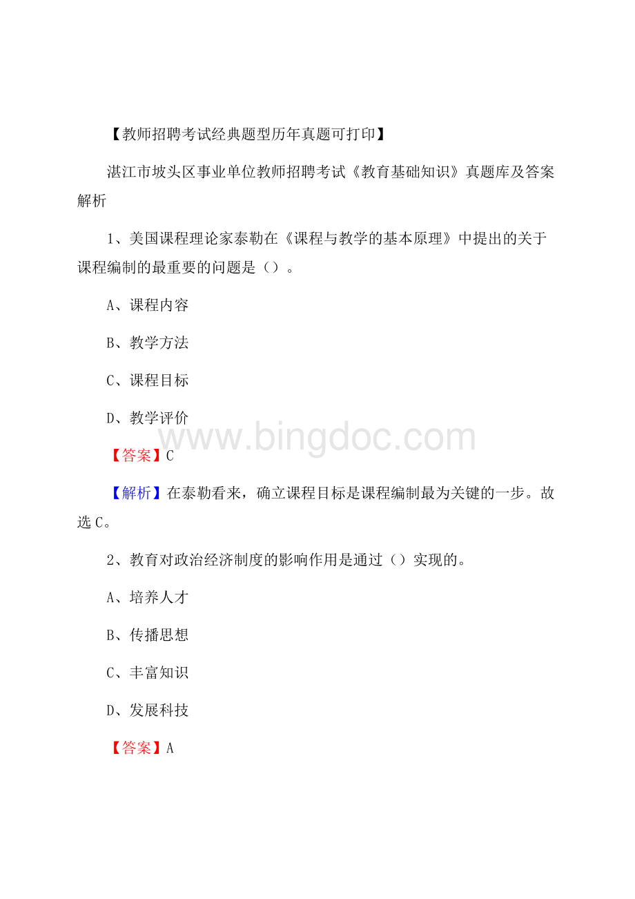 湛江市坡头区事业单位教师招聘考试《教育基础知识》真题库及答案解析.docx_第1页