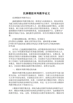 民事模拟审判教学论文Word格式文档下载.docx