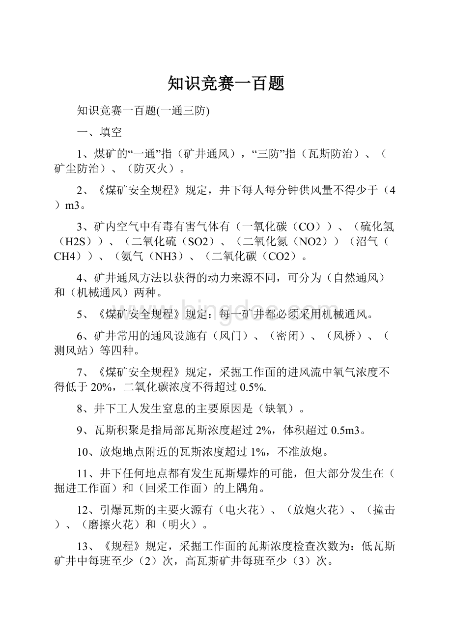 知识竞赛一百题Word下载.docx