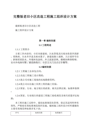 完整版老旧小区改造工程施工组织设计方案.docx