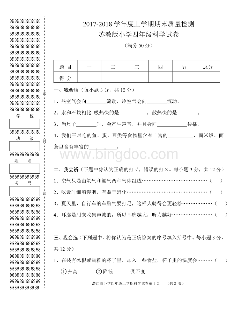 小学四年级科学上册期末试卷Word下载.doc_第1页