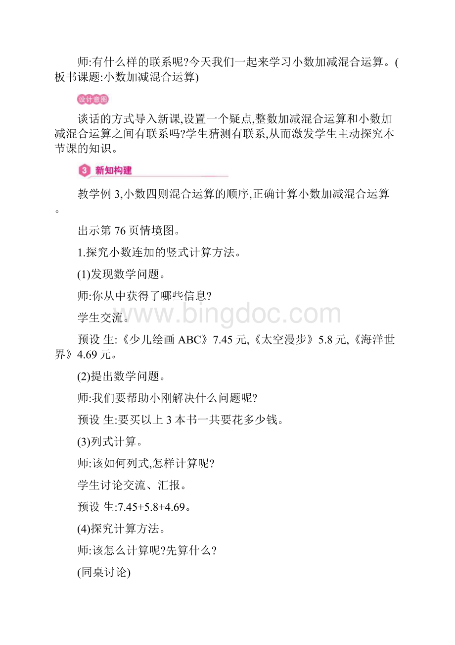 人教版四年级数学下册教案 第6单元 小数加减混合运算Word格式.docx_第3页