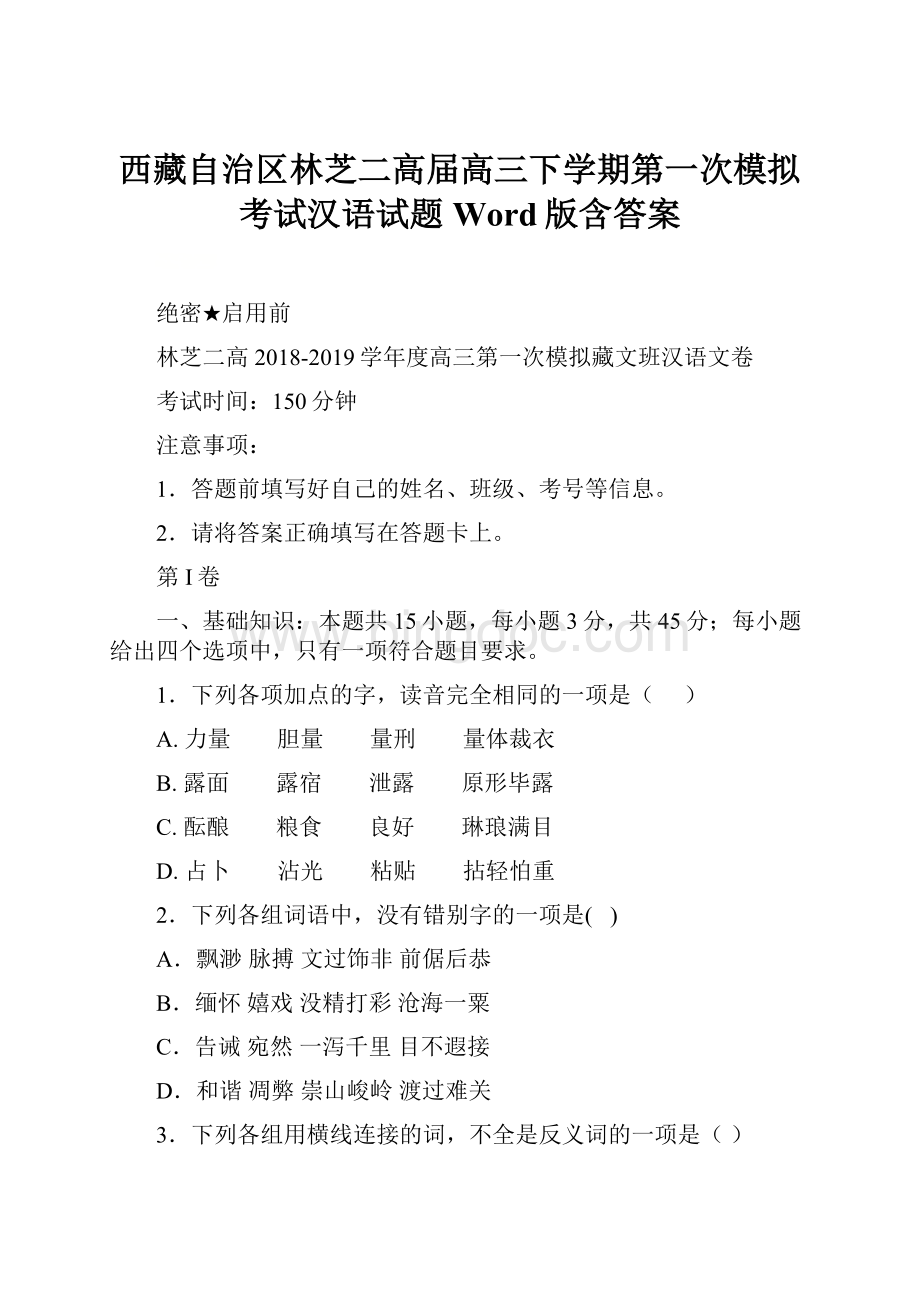 西藏自治区林芝二高届高三下学期第一次模拟考试汉语试题 Word版含答案.docx