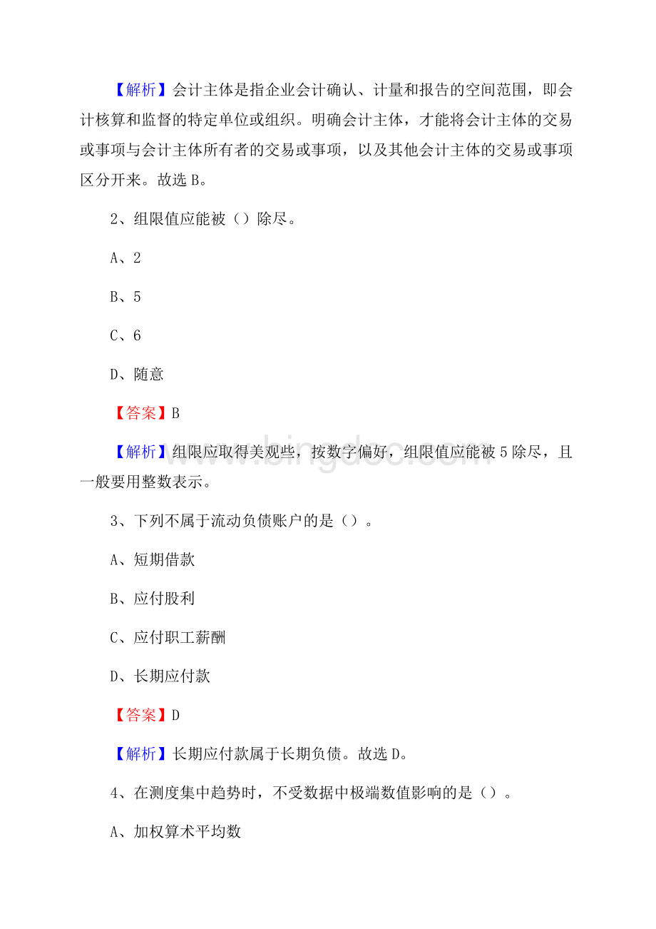 栾川县电网招聘专业岗位《会计和审计类》试题汇编.docx_第2页