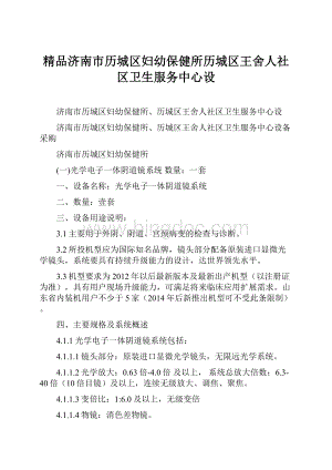 精品济南市历城区妇幼保健所历城区王舍人社区卫生服务中心设文档格式.docx