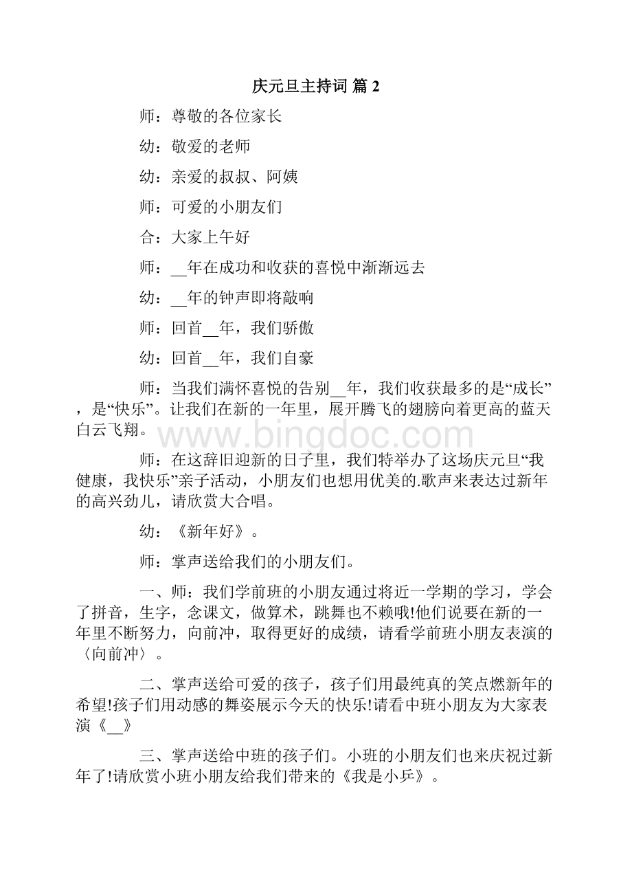 庆元旦主持词合集八篇Word文档下载推荐.docx_第3页