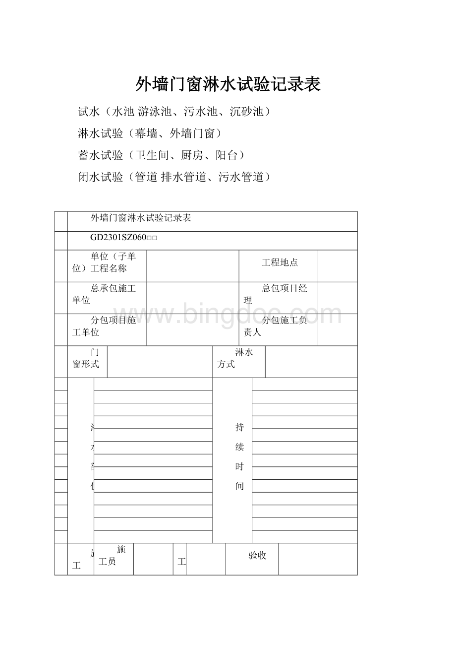 外墙门窗淋水试验记录表.docx_第1页