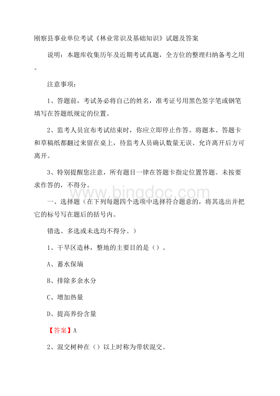 刚察县事业单位考试《林业常识及基础知识》试题及答案.docx_第1页