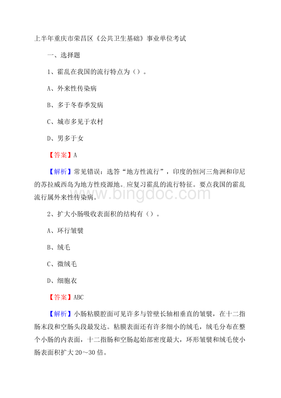 上半年重庆市荣昌区《公共卫生基础》事业单位考试.docx_第1页