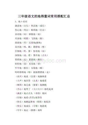 三年级语文的地得量词常用搭配汇总.docx