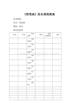 《简笔画》校本课程教案Word下载.docx