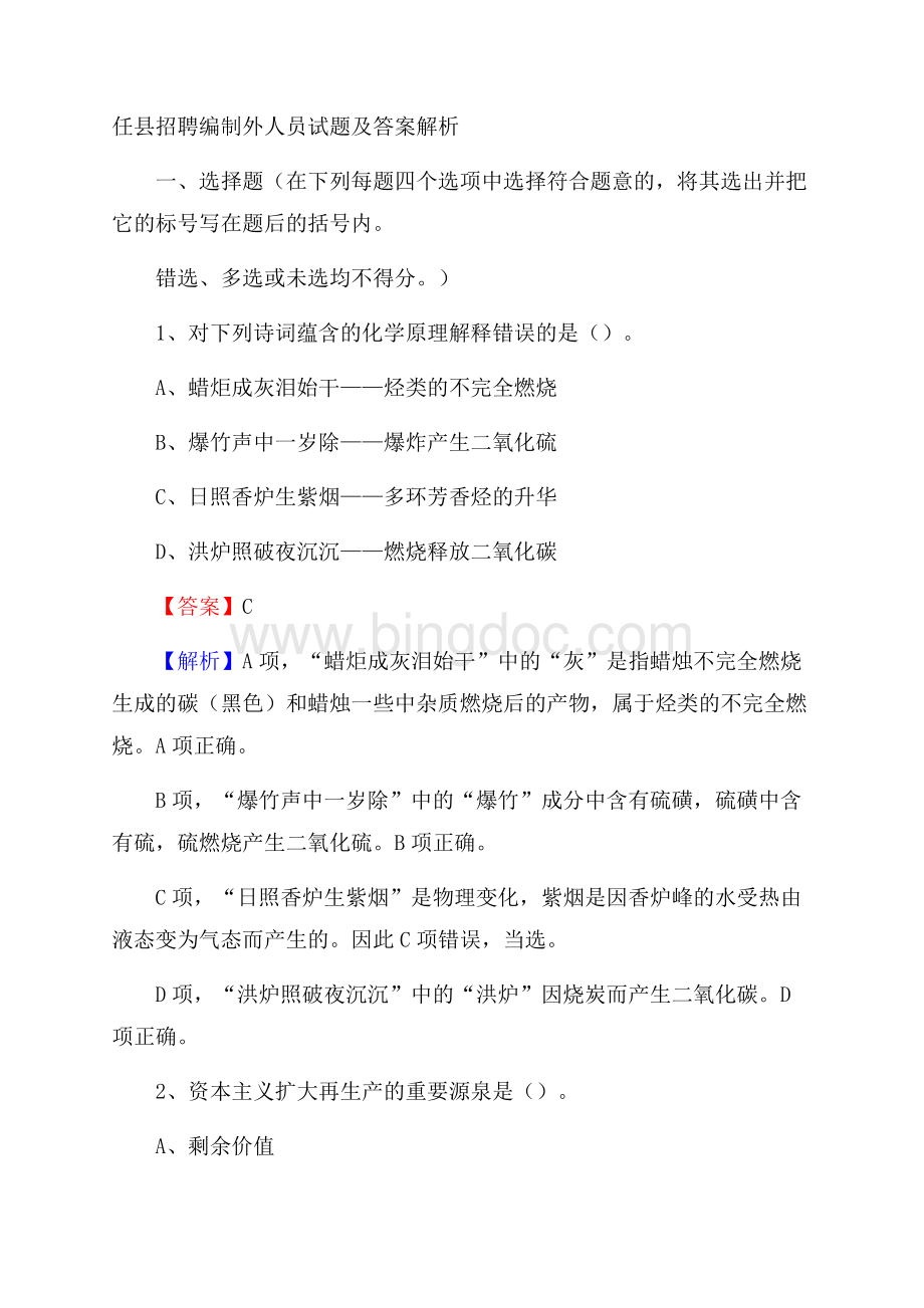 任县招聘编制外人员试题及答案解析Word文档下载推荐.docx_第1页